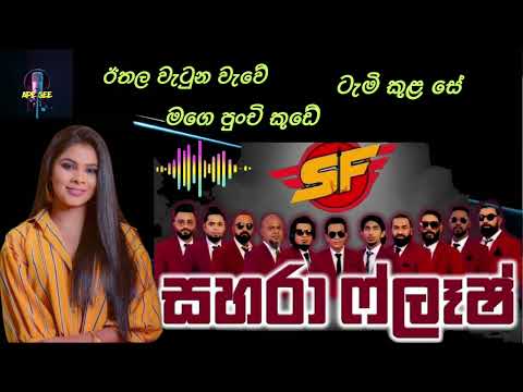 ශානිකා මදුමාලි / Shanika Madumali With Sahara Flash / ( ශානිකා මදුමාලි ) Live Show