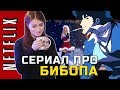 Ковбой Бибоп: ремейк от Netflix / Ариана Гранде перегрузила серваки YouTube Ковбой Бибоп: ремейк от Netflix / Ариана Гранде перегрузила серваки YouTube