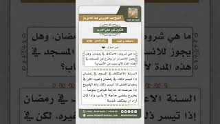 صورة 6255 - حكم خروج المعتكف من المسجد  - نور على الدرب