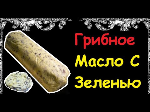 Грибное Масло С Зеленью / Книга Рецептов / Bon Appetit