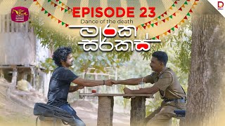 මාරක සර්කස් | Dance Of The Death | Episode 23 - (2025-08-18) | Rupavahini TeleDrama preview image