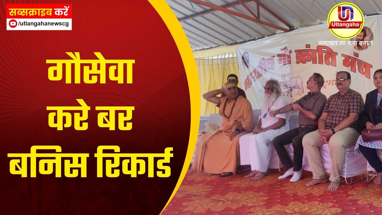 गौसेवा करे बर बनिस रिकार्ड