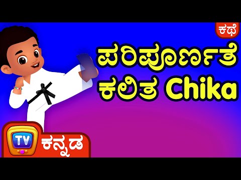 ಪರಿಪೂರ್ಣತೆ ಕಲಿತ Chika (Chika Learns To Be Perfect) – ChuChu TV Kannada Stories For Kids