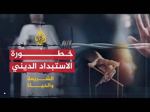 الاستبداد الديني (2009)