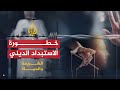 الاستبداد الديني (2009)