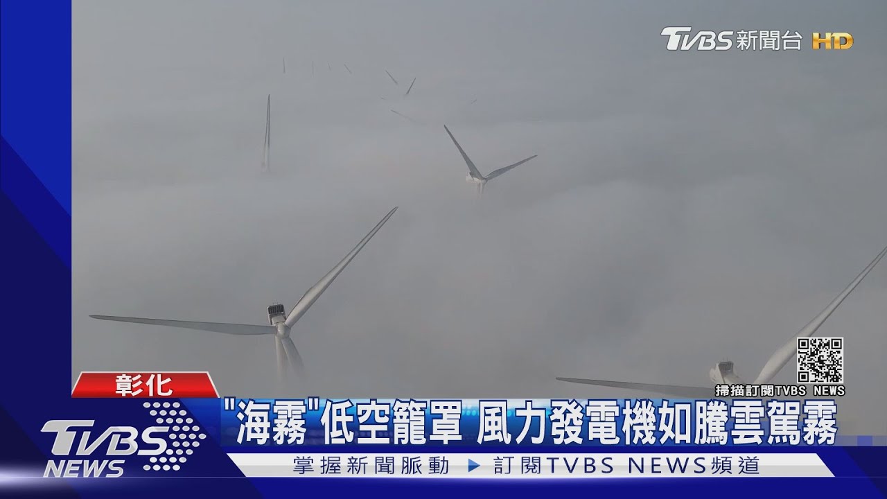 「海霧」低空籠罩　風力發電機如騰雲駕霧