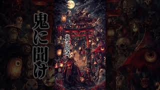 あの世へ行く前に、今を遊び尽くせ『黄泉路』 #shorts