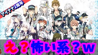 【#アイナナ 147】なんでホラーやねん！！（笑）