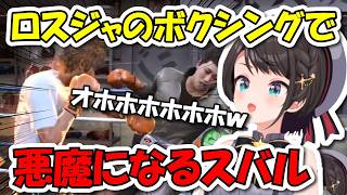 『LOST JUDGMENT』のボクシングゲーが楽しすぎて悪魔のような高笑いを連発するスバル【ホロライブ切り抜き/大空スバル】
