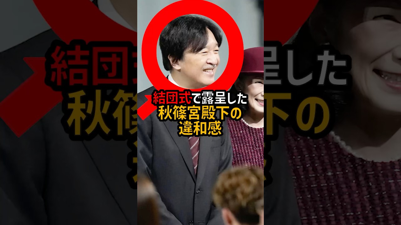【なぜこんなに違和感？】結団式で露呈した秋篠宮殿下の所作#shorts  #shortvideo #皇室 #秋篠宮家 #紀子さま