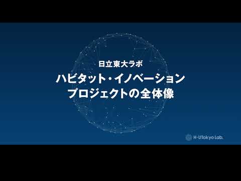 【日立東大ラボ】ハビタット・イノベーションプロジェクトの全体像