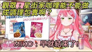 這周的星街家是吃咖哩飯喔~!【櫻巫女さくらみこ精華 】【HOLOLIVE 精華】