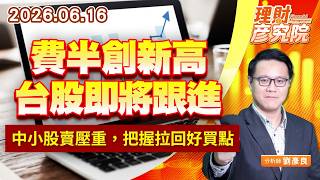 0616費半創新高，台股即將跟進；中小股賣壓重，把握拉回好買點 #6414 #週報第3、10 蓋牌股｜理財彥究院｜劉彥良 (圖)