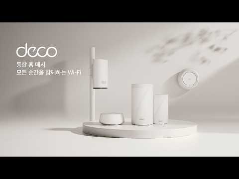 Deco, 모든 순간을 함께하는 통합 홈 메시 Wi-Fi