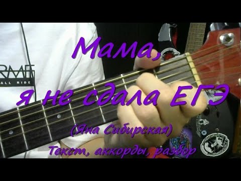 Мама, я не сдала ЕГЭ. Текст, аккорды, разбор