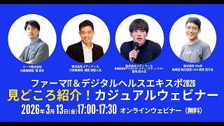 【株式会社メディクト×リープ 】Pharma IT＆Digital Health EXPO2026見どころ紹介!ウェビナー（アーカイブ動画）