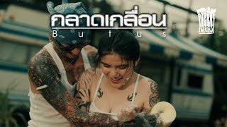 กลาดเกลื่อน Butus