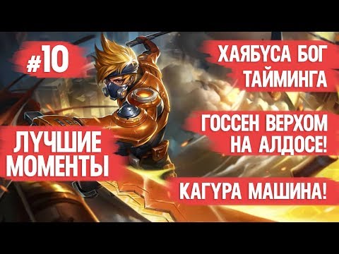 ХАЯБУСА БОГ ТАЙМИНГА \ ГОССЕН ВЕРХОМ НА АЛДОСЕ \ КАГУРА МАШИНА\ ЛУЧШИЕ МОМЕНТЫ №10 \ СМЕШНЫЕ МОМЕНТЫ
