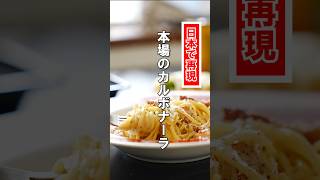 本場イタリアのカルボナーラ、日本ではこう作ると近づく!