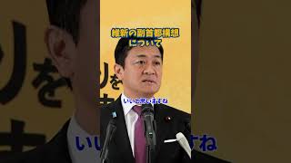 玉木さんの維新の副首都構想について#国民民主党 #玉木雄一郎 #玉木