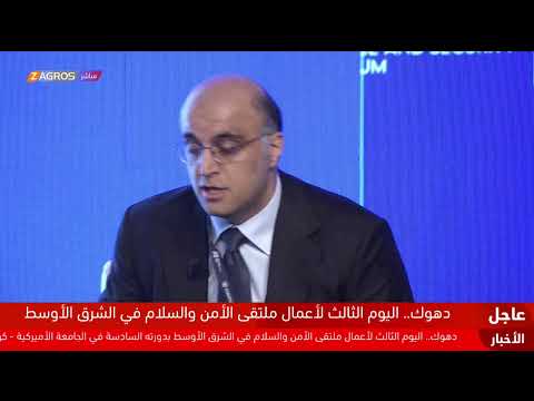 فيديو | مباشر.. استمرار أعمال اليوم الثالث لمنتدى السلام والأمن في الشرق الأوسط بدهوك