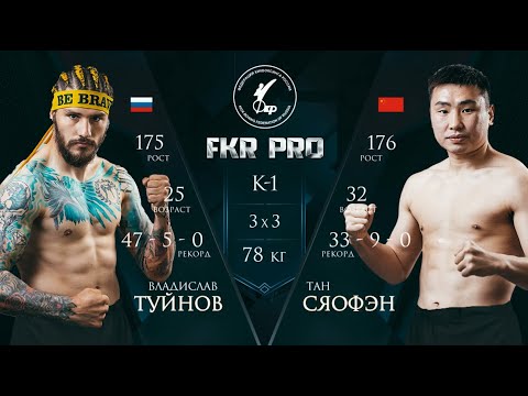 Владислав Туйнов (Россия) vs. Тан Сяофэн (Китай) / FKR PRO - Кубок стран ШОС