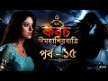 Kavach Mahashivratri Bangla Episode 15 কবচ মহা শিবরাত্রি এপিস�