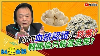 KMT血統認證是鈔票？韓只能當庶民？