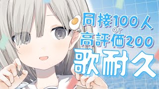 【#歌枠 / Sing】同接100人or高評価200まで歌います~! 耐久歌枠 𓈒𓏸︎︎︎︎𓇬【杏夜くもり / #新人Vtuber 】