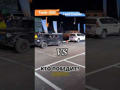 😱 Танк-300 vs Land Cruiser!