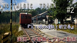 【NOSTALGIC TRAIN】見知らぬ田舎町で記憶を集める少女の物語 #2