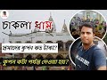 চাকলা ধামের রাজভোগ প্রসাদ । Chakla Dham Bhog । Chakla Dham Prasad । Ch