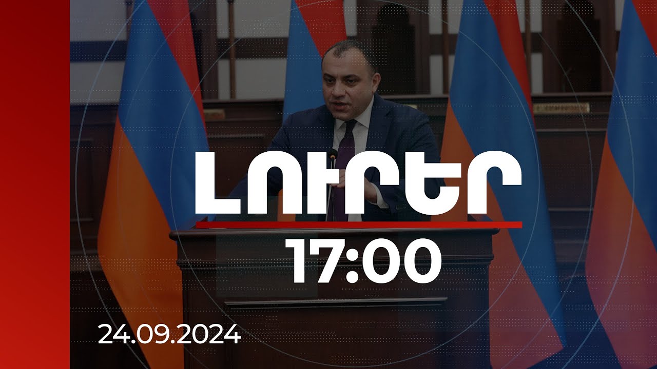 Լուրեր 17:00 | Դատարանն իր հեղինակավոր խոսքը կասի. ՍԴ նախագահը՝ սահմանազատման կանոնակարգի սահմանադրականության մասին