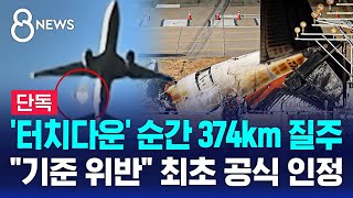 [단독] 추락 막았지만…"로컬라이저 기준 위반" 첫 인정 / SBS 8뉴스