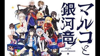 マルコと銀河竜体験版実況するぞ！！！！！！！
