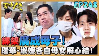 百味人生 EP248 完整版｜冠偉綁架廣成母子三人！當成威脅世堂的籌碼？！這一天久等了！嘉嘉終於肯跟瑞華相認！｜Bittersweet Destiny｜【飲后】