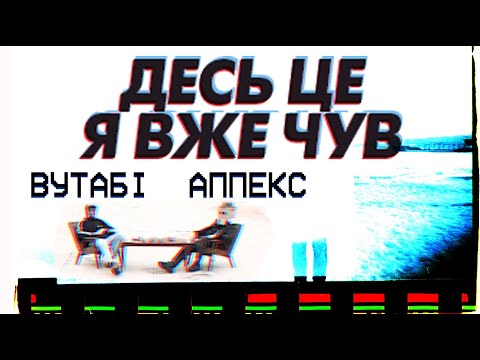десь це я вже чув - аппекс та вутабі (2020)