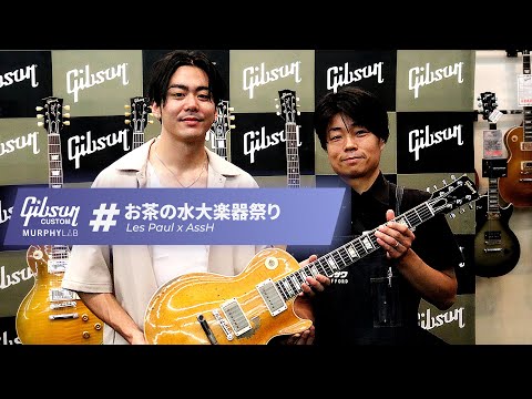 Gibson Les Paul x AssH ギブソンカスタムショップ レスポール徹底弾き比べレビュー