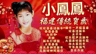 Download lagu 【2026馬年新年歌】小鳳鳳 年初一福建台語傳統賀歲精選歌詞版『恭喜恭喜/大家恭喜/爆竹一聲報喜春/弄獅』Xiao Feng Feng Hokkien Chinese New Year Songs mp3