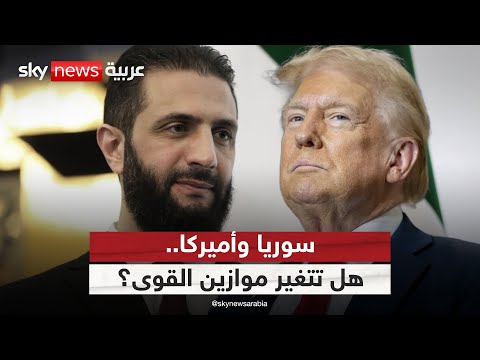 فيديو | ماذا يريد ترامب من سوريا؟ وما الذي يراهن عليه الشرع في المقابل؟ | #التاسعة