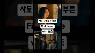 [Glass Heart] Satoh Takeru Sing &#39;First Love&#39; by Utada Hikaru #드라마  #drama