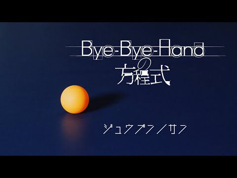 Bye-Bye-Handの方程式の公式公開音源