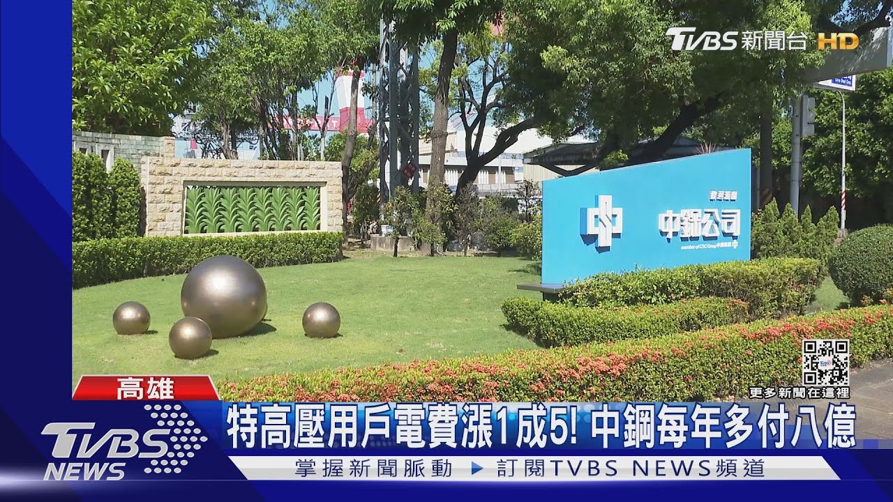 工業用電最高漲1成5　中鋼年電費恐增8億傳產哀號：更慘