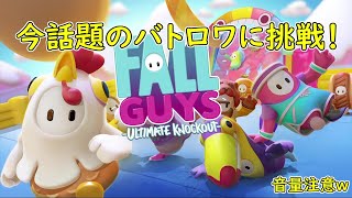 【FallGuys】話題のパーティーゲームバトロワで阿鼻叫喚の嵐ｗ【S's】