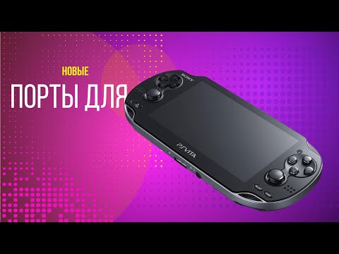 Порты PS Vita (начало августа 2023)