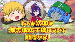 2025【AIと学ぼうシリーズ】「八坂神奈子さんの話」「チルノ式」「VOICEVOX使用」【雑談風林火山】BGMはふらんくん魔王魂さん等々