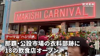 18 restaurants to open in former clothing section of Naha Public Market, with the theme bar hopp...