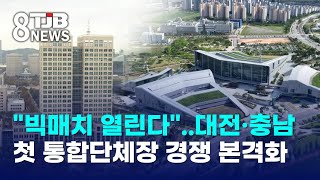 "빅매치 열린다"..대전·충남 첫 통합단체장 경쟁 본격화｜ TJB 대전·세종·충남뉴스