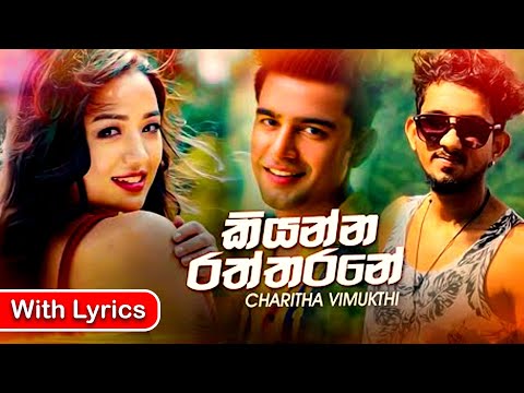 Kiyanna Raththarane with Lyrics - කියන්න රත්තරනේ | Charitha Vimukthi - New Sinhala Song 2020