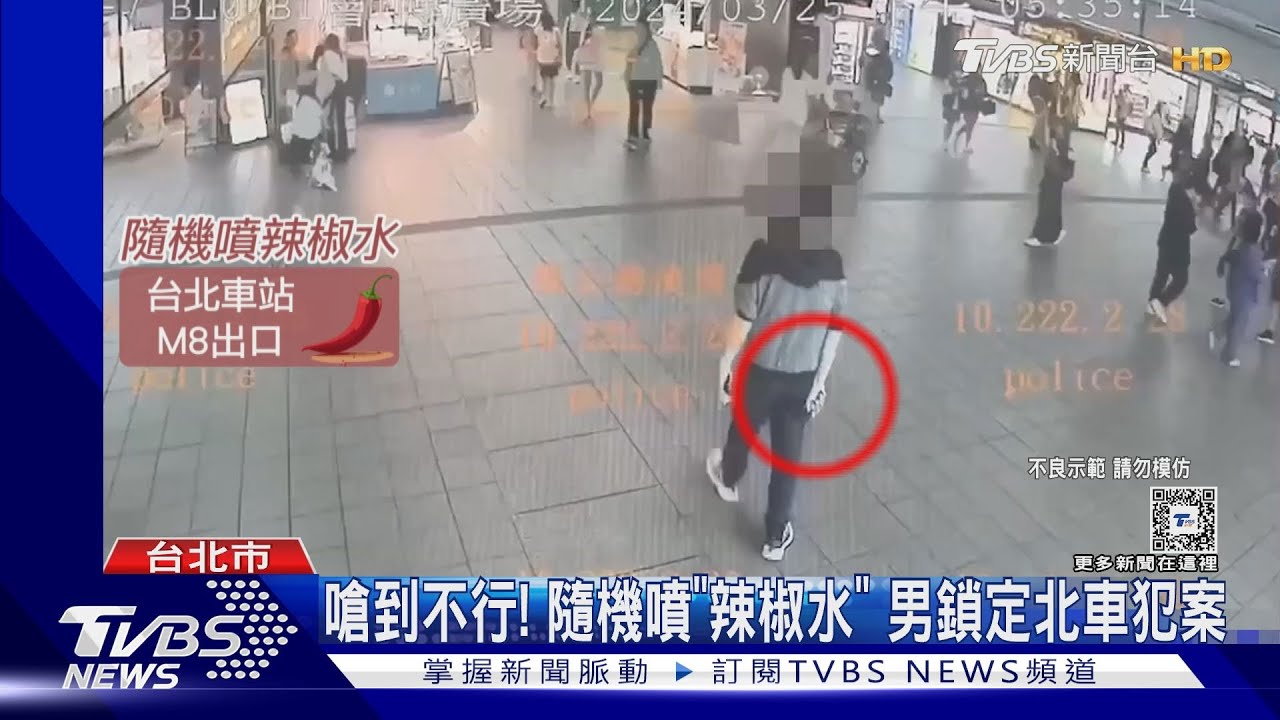 嗆到不行! 隨機噴「辣椒水」男鎖定北車犯案